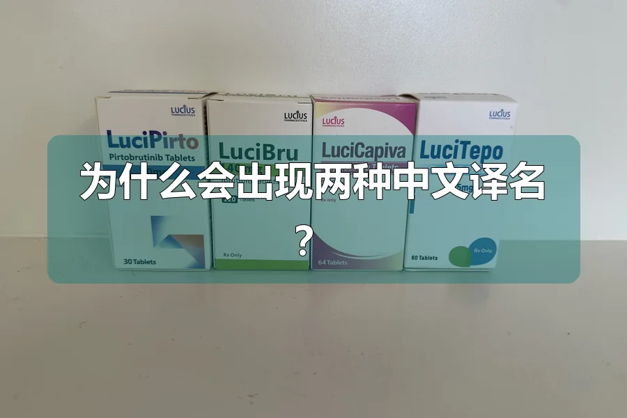 为什么会出现两种中文译名?
