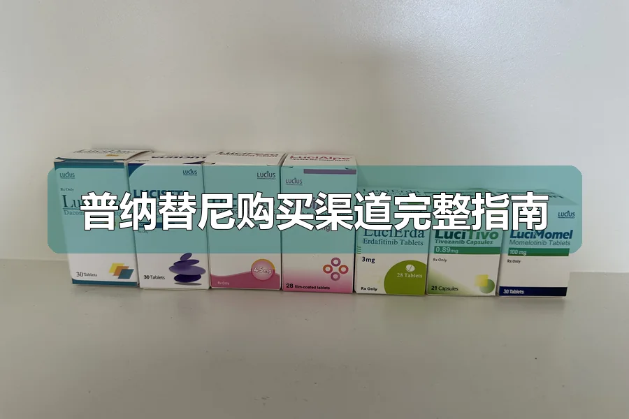 普纳替尼购买渠道完整指南