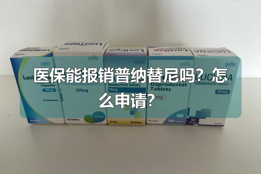 医保能报销普纳替尼吗？怎么申请？